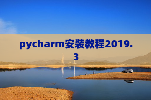 pycharm安装教程2019.3