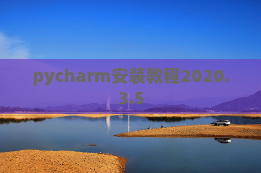 pycharm安装教程2020.3.5